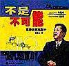 不是不可能