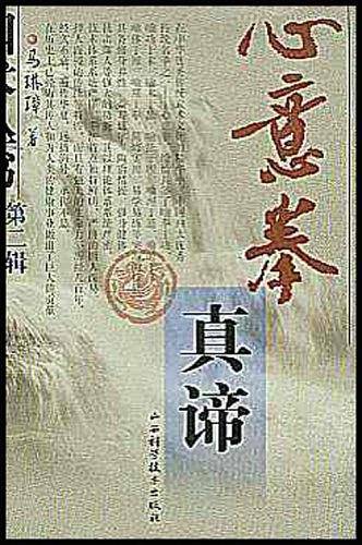 心意拳真谛