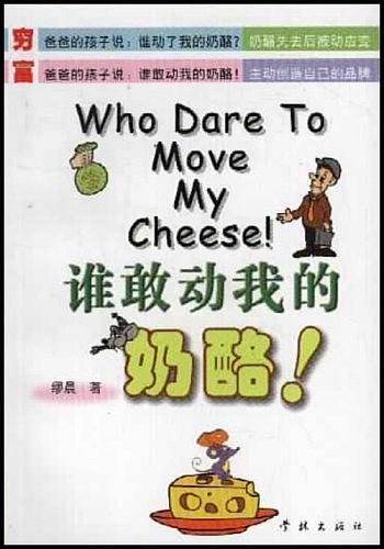 谁敢动我的奶酪