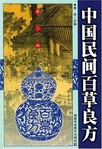 中国民间百草良方