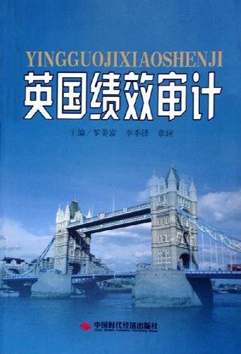 英国绩效审计