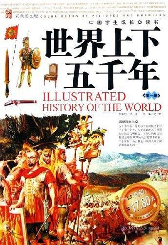世界上下五千年：第2卷——中国学生成长必读书