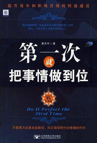 第一次就把事情做到位