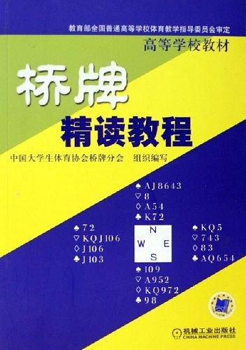 桥牌精读教程