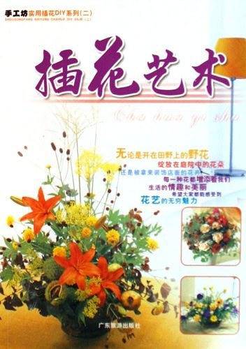 诗情花艺/手工坊实用插花DIY系列