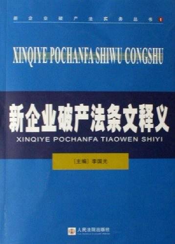 新企业破产法条文释义