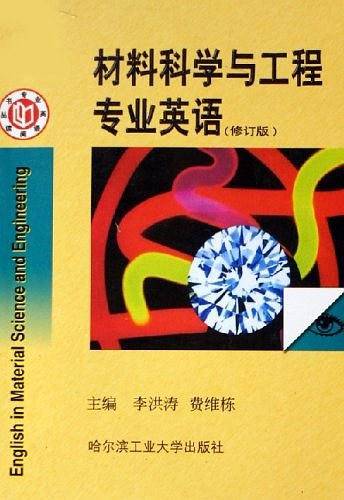材料科学与工程专业英语