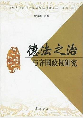 德法之治与齐国政权研究
