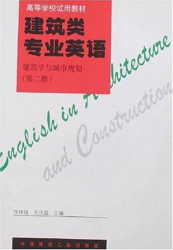 建筑类专业英语（第二册）