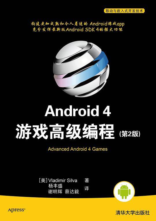 Android 4游戏高级编程