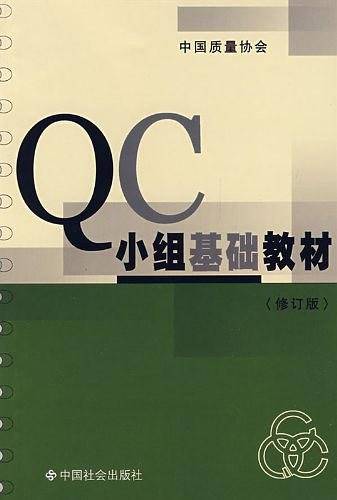 QC小组教材