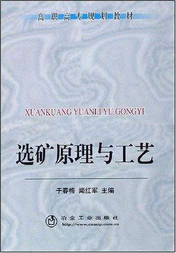 选矿原理与工艺