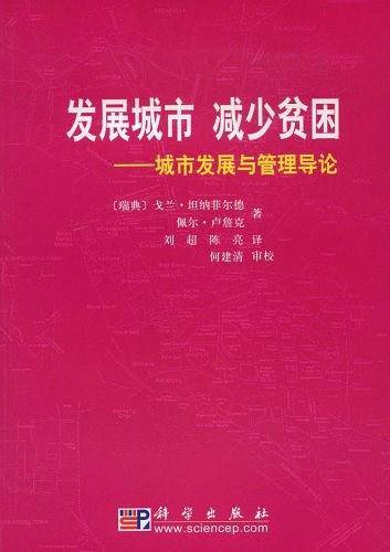 发展城市、减少贫困