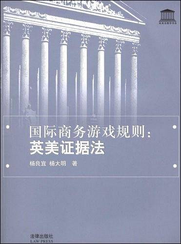 国际商务游戏规则：英美证据法——英美法教学书系