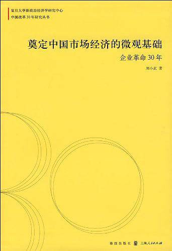 奠定中国市场经济的微观基础