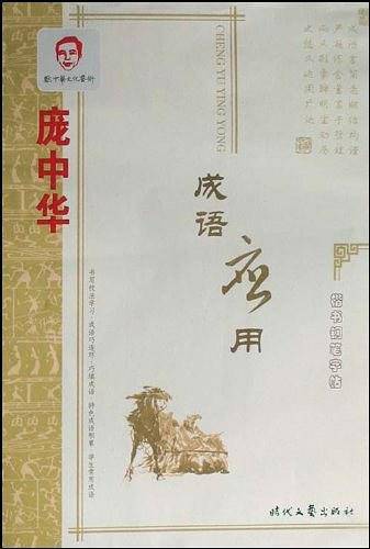庞中华成语应用