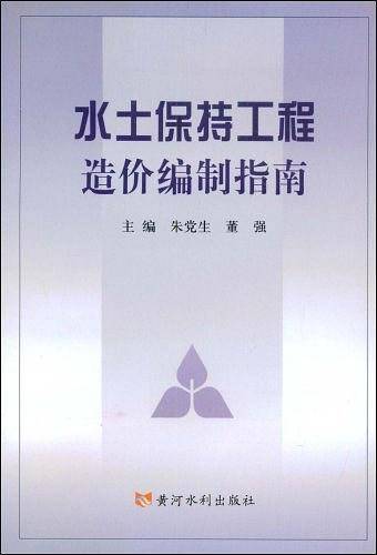 水土保持工程造价编制指南