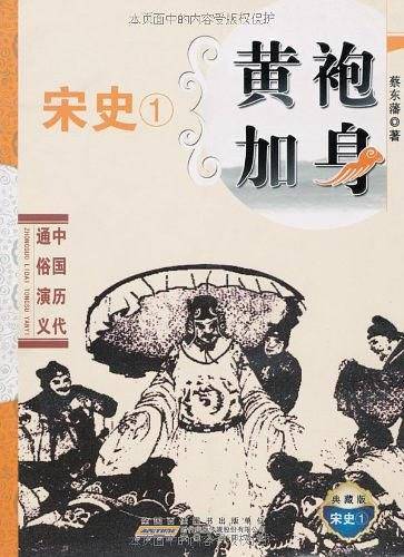 中国历代通俗演义   黄袍加身