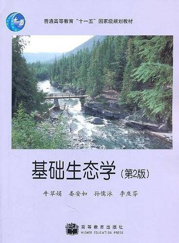 基础生态学