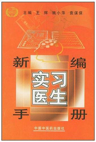 新编实习医生手册