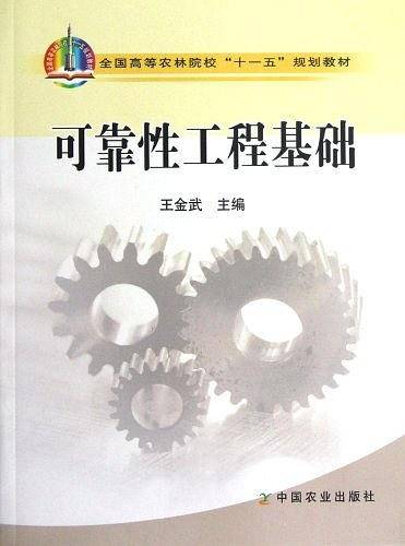 可靠性工程基础