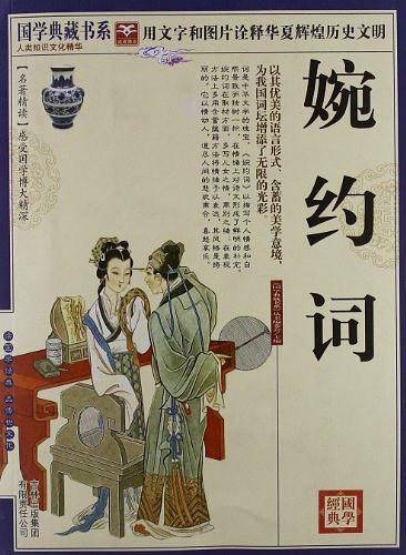 国学典藏书系 婉约词