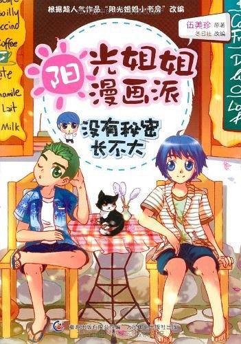 阳光姐姐漫画派-没有秘密长不大