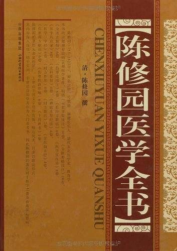 陈修园医学全书