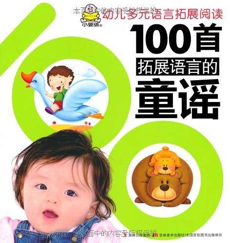 100首拓展语言的童谣
