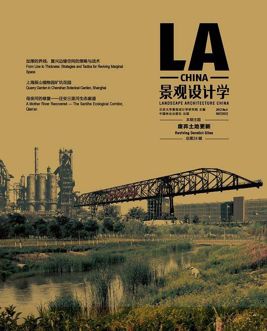 景观设计学第24辑—废弃土地更新