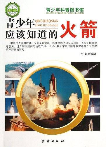 青少年应该知道的火箭-青少年科普图书馆