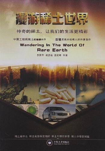 漫游稀土世界