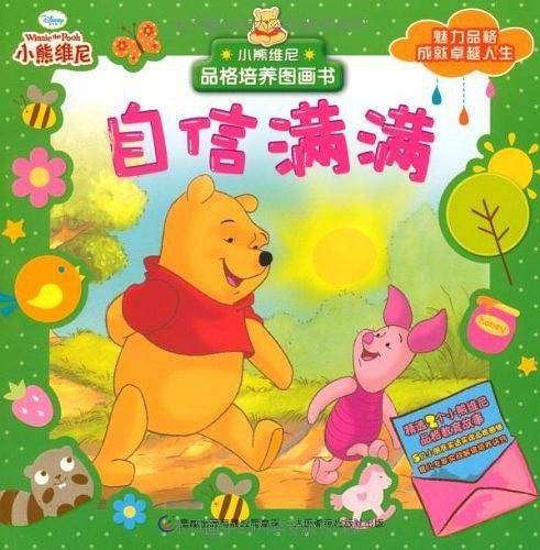 小熊维尼品格培养图画书.自信满满