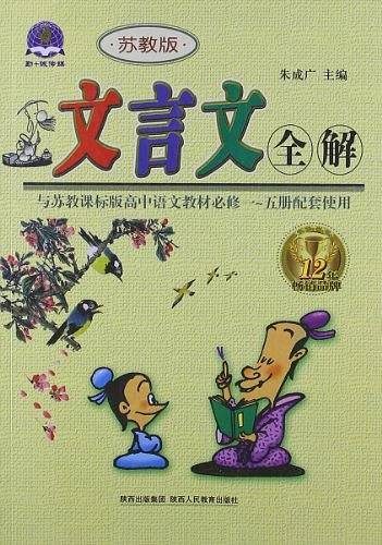 2012 文言文全解高中必修1-5册