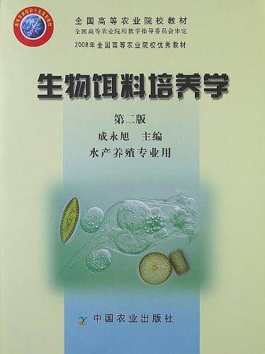 生物饵料培养学