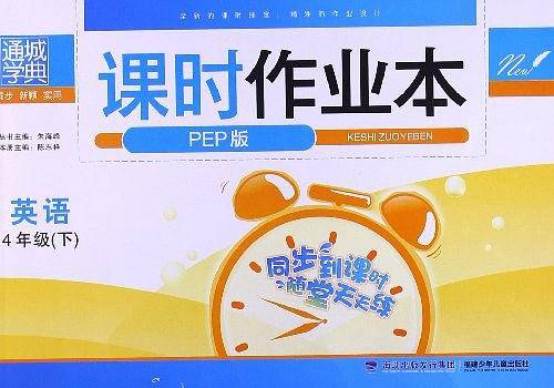 20春课时作业本  四年级下英语