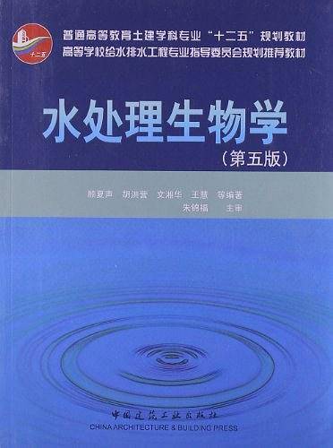 水处理生物学