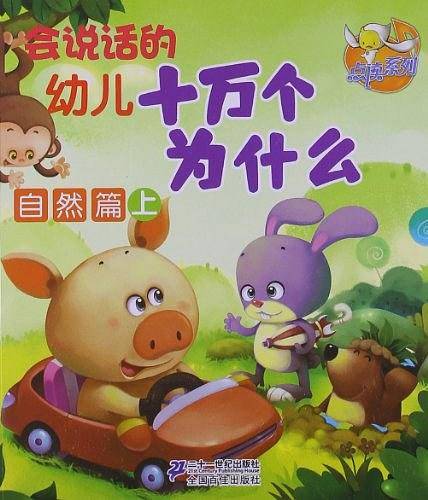 会说话的幼儿 十万个为什么 自然篇（上）