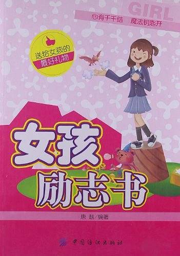 女孩励志书