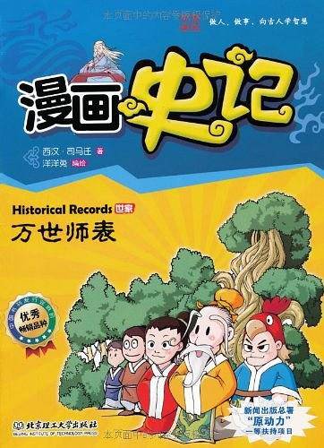 漫画史记――万世师表