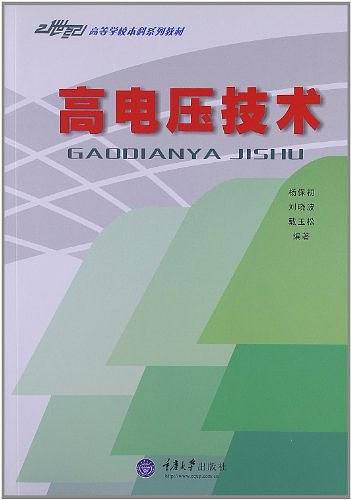 高电压技术