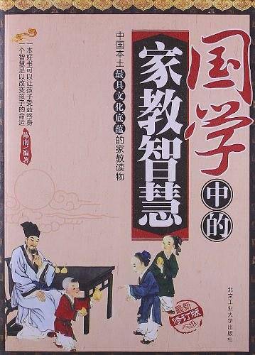 国学中的家教智慧