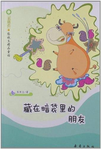 藏在暗袋里的朋友/五色石张秋生精品童话