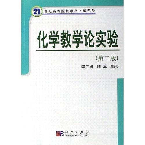 化学教学论实验