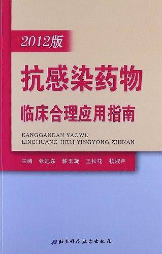 抗感染药物临床合理应用指南