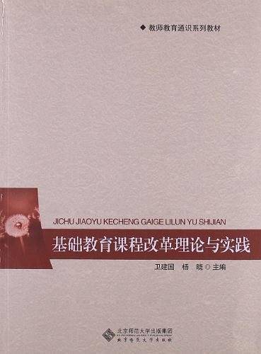 基础教育课程改革理论与实践