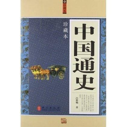 中国通史（单卷）