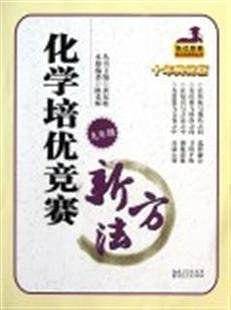 化学培优新方法・九年级