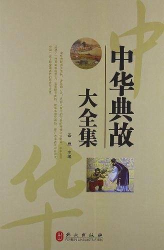中华典故大全集