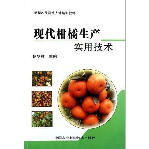 现代柑橘生产实用技术